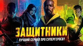 «Защитники» - лучший сериал про супергероев?