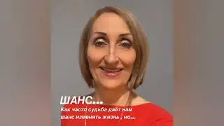 Как использовать ШАНС данный нам судьбой?