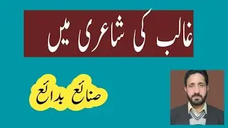 Ghalib Kay Sanaey Badaey || غالب کے صنائع بدائع