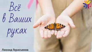 ВСЕ В ВАШИХ РУКАХ