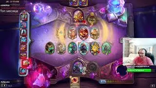 топ 1 в полях сражения Hearthstone! Финальный стол содержит все типы существ!