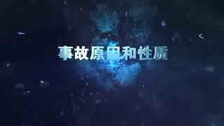 河南省郑州市登封市新丰煤矿“8·4”较大窒息事故警示教育片