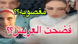 عروسة كفر الدوار المغضوبة.. القصة الكاملة وصدمتها اللي هتخليك مش مصدق!