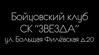 Бойцовский клуб СК "Звезда"_V
