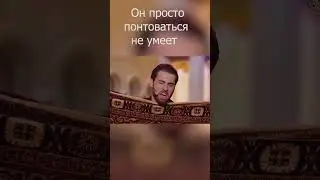 Друг, который не умеет понтоваться 🤣 