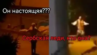 КТО ТАКАЯ СЕРБСКАЯ ЛЕДИ? ПОЧЕМУ СТАЛА ПОПУЛЯРНОЙ? ВСЯ ИНФОРМАЦИЯ 💀#Сербскаяледи #страх