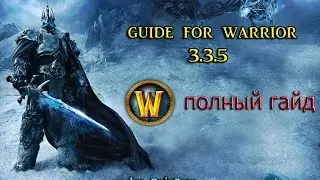 Гайд на воина 3.3.5а (Guide for warrior 3.3.5a)