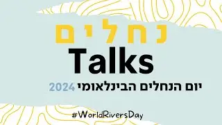 נחלים TALKS - יום הנחלים הבינלאומי 2024