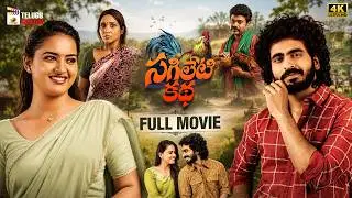 Sagileti Katha Latest Telugu Full Movie 4K | Ravi Mahadasyam | Vishika Kota | Telugu New Movies 2026