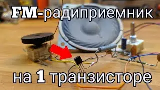 Как сделать радиоприемник на одном транзисторе / FM-приемник