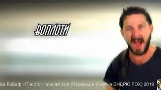 Шайа ЛаБаф  -  Just Do it!  - Просто   сделай это! (Перевод и озвучка ЭНДРЮ FOX)  2019