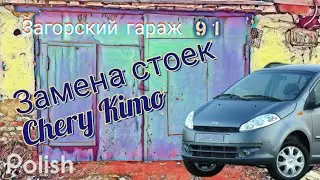 Замена стоек Chery Kimo