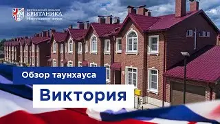 Британика | Обзор таунхауса Виктория. Интервью с хозяйкой дома