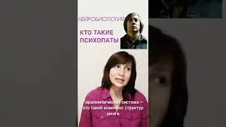 нейробиология психопатии  #наука #мозг