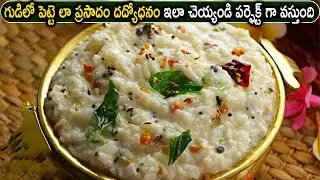 Prasadam Temple Style Curd Rice Recipe in Telugu |  గుడిలో పెట్టె లా ప్రసాదం దద్యోధనం  ఇలా చెయ్యండి