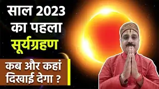 Surya Grahan 2023: सूर्यग्रहण कितने बजे लगेगा 2023, भारत में कहां दिखाई देगा | Dharm Ganga