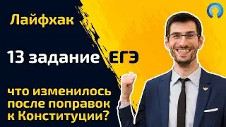 Лайфхак по 13 заданию - что изменилось после поправок к Конституции?