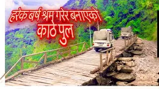 मन थामेर हेर्नु होला यो ठाउको अबस्था 🙏🙏 मायम र लिङ्खिम जोडिने पुल एस्तो छ