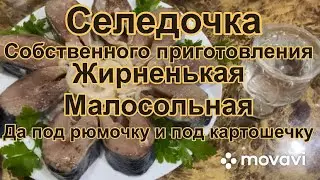 Селедка собственного приготовления  Жирная Малосольная да под рюмочку и под картошечку…