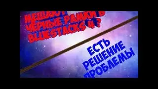 Убираем Черние полоси! в БЛЮКСТАРСЕ 5