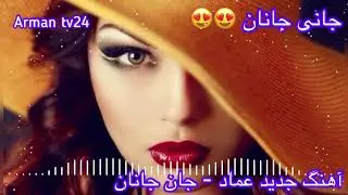 تاریک ترین آهنگ ایرانی Ahane Jadid Emad Jane Janan