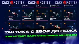 КЕЙС БАТЛ - ТАКТИКА С 250₽ ДО НОЖА | CASE BATTLE КАК ИГРАЕТ САЙТ С БОЛЬШИМ МИНУСОМ