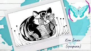 Рисуем Кота Баюна (графика)