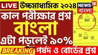 hs bengali question paper 2024 | hs bengali suggestion 2024| class 12 bengali question paper 2024