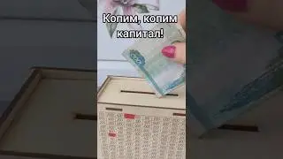 Поездка мечты. Копим капитал