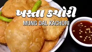 લારી જેવી ખસ્તા કચોરી - રાજસ્થાની દાળ કચોરી બનાવવાની પરફેક્ટ રીત - gujarati recipes - pooja Solanki