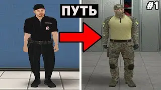 ПУТЬ ДО ФСБ НА АМАЗИНГ РП В GTA CRMP