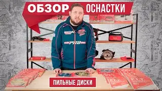 Пильные диски. Обзор оснастки