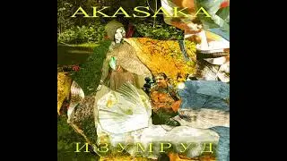 Akasaka - Изумруд (2015) [альбом целиком]