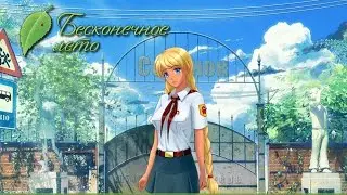 Бесконечное лето (Android) - ПИОНЕРСКИЙ ЛАГЕРЬ И АНИМЕ?