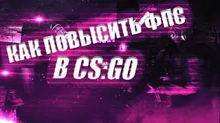 КАК ПОВЫСИТЬ FPS В CS:GO В 2020 ГОДУ - 7 СПОСОБОВ