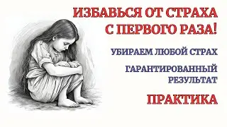 Страхи как избавиться с 1-го раза! Техника 100% результата! Глубокий терапевтический сеанс!