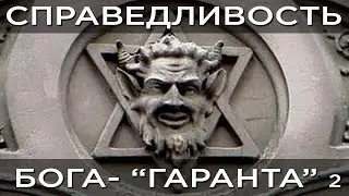 2 #Бог Бог-Гарант и его справедливость ❘Саморазвитие, Бог, церковь Иисус Христос 2 часть