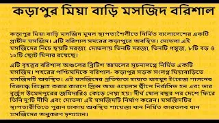 কড়াপুর মিয়াবাড়ি মসজিদ বরিশাল