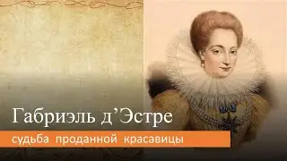 Gabrielle d'Estrées: The Fate of a Sold Beauty