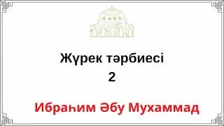 2. Жүрек тәрбиесі / Ибраһим Әбу Мухаммад