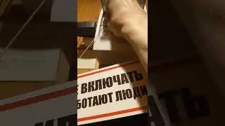 Электробезопасность Как Мы Называем Ее На Работе ) Ненормативная Лексика! ))