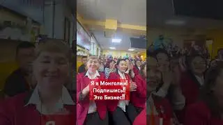 Бизнес в Монголии! #бизнес #сетевоймаркетинг #ссулейманов