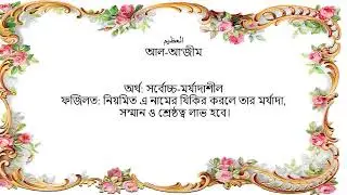 দেখুন আল্লাহর ৯৯ নামের মাঝে বরকতময় কিছু নাম।