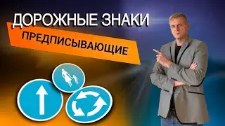 Онлайн уроки по теории вождения. Дорожные знаки - "Предписывающие знаки"