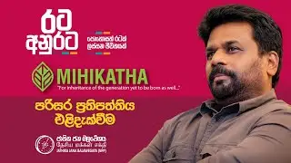 MIHIKATHA | ජාතික ජන බලවේගයේ පරිසර ප්‍රතිපත්තිය | NPP Srilanka | AKD | 2024.08.31