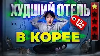 THE WORST HOTEL IN KOREA! HOW POOR KOREANS LIVE...