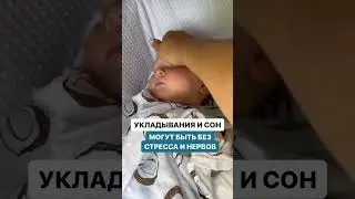ЗАСЫПАЕТ БЕЗ ГРУДИ, БЕЗ КАЧАНИЙ. С МИНИМАЛЬНОЙ ПОМОЩЬЮ