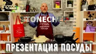 Посуда с каменным покрытием StoneChef. Презентация.