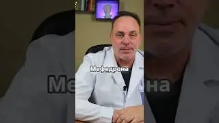Поведение мефедронового наркомана