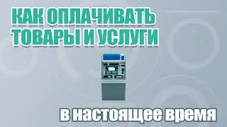 Как оплачивать товары и услуги в конце 2022 года и далее...